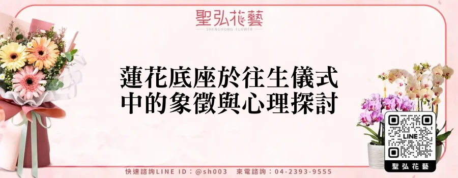 蓮花底座於往生儀式中的象徵與心理探討