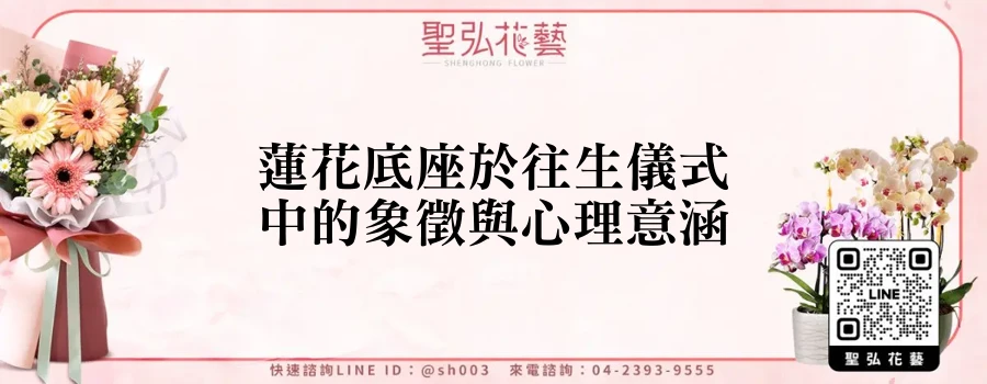 蓮花底座於往生儀式中的象徵與心理意涵