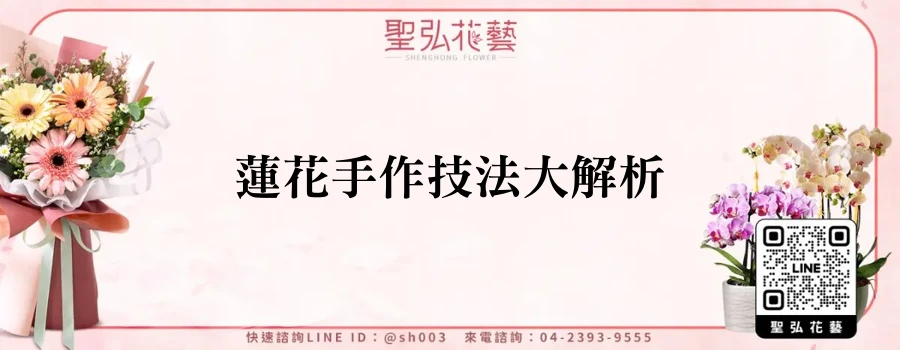 蓮花手作技法大解析