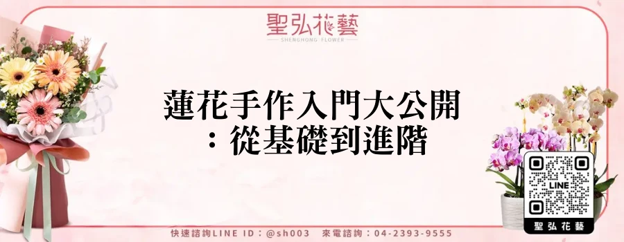 蓮花手作入門大公開：從基礎到進階