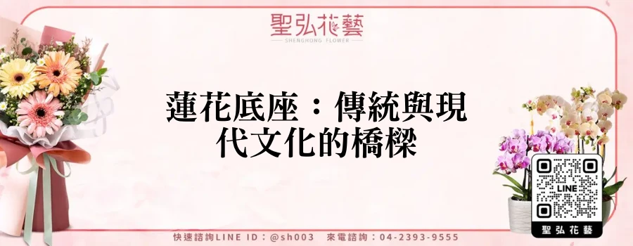 蓮花底座：傳統與現代文化的橋樑