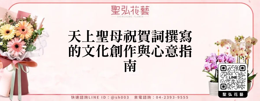 天上聖母祝賀詞撰寫的文化創作與心意指南