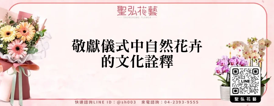 敬獻儀式中自然花卉的文化詮釋