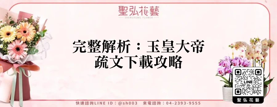 完整解析：玉皇大帝疏文下載攻略