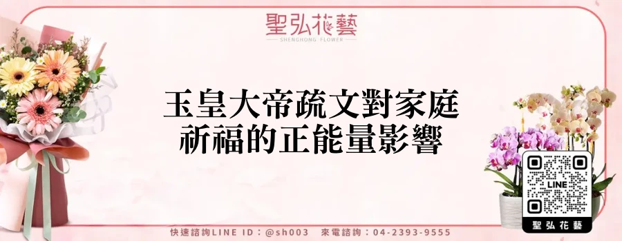 玉皇大帝疏文對家庭祈福的正能量影響