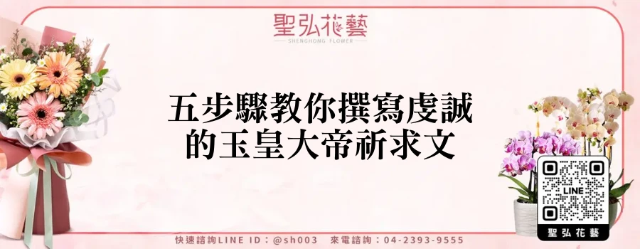五步驟教你撰寫虔誠的玉皇大帝祈求文