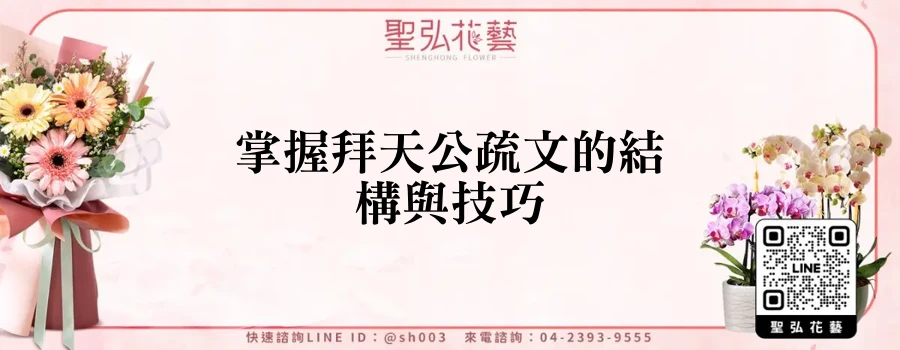 掌握拜天公疏文的結構與技巧