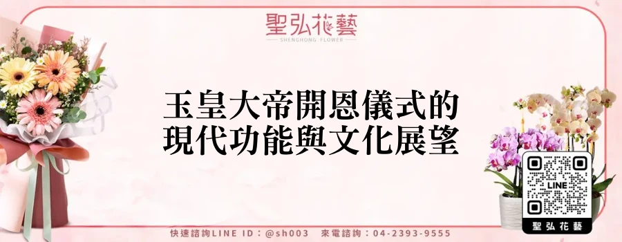 玉皇大帝開恩儀式的現代功能與文化展望