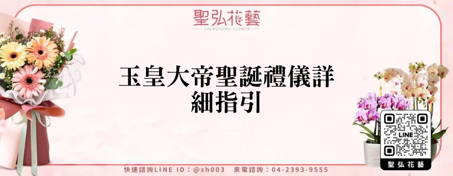玉皇大帝聖誕禮儀詳細指引