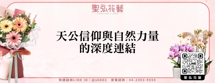 天公信仰與自然力量的深度連結