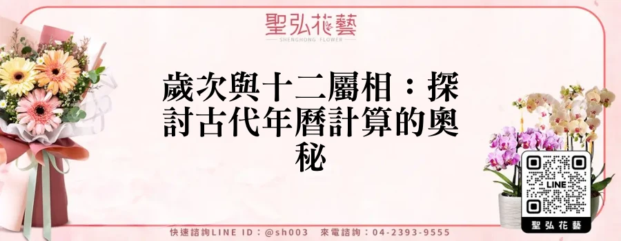歲次與十二屬相：探討古代年曆計算的奧秘