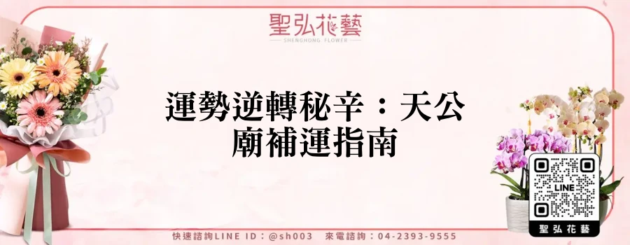 運勢逆轉秘辛：天公廟補運指南