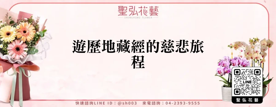 遊歷地藏經的慈悲旅程