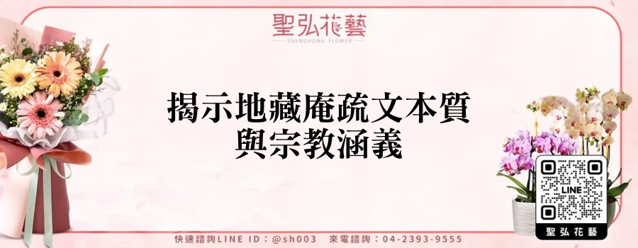 揭示地藏庵疏文本質與宗教涵義