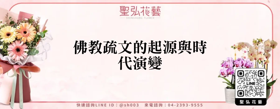 佛教疏文的起源與時代演變