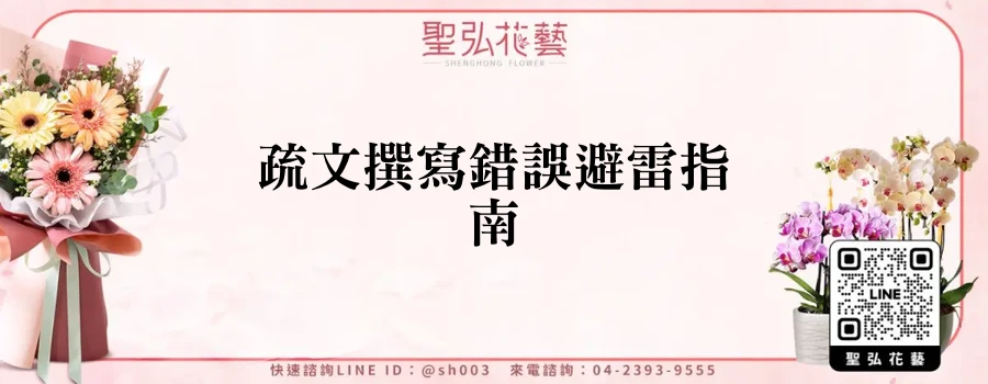 疏文撰寫錯誤避雷指南