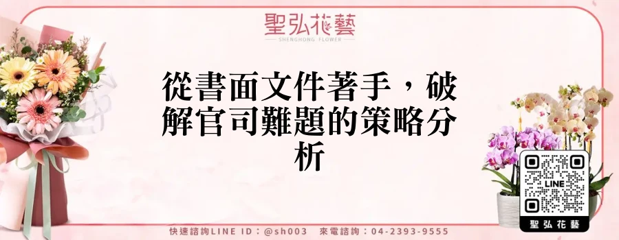 從書面文件著手，破解官司難題的策略分析