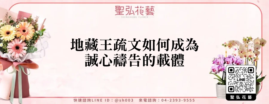 地藏王疏文如何成為誠心禱告的載體