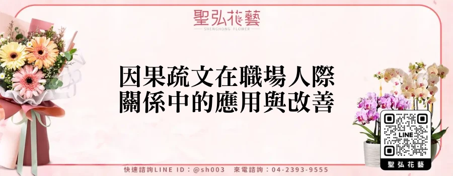 因果疏文在職場人際關係中的應用與改善