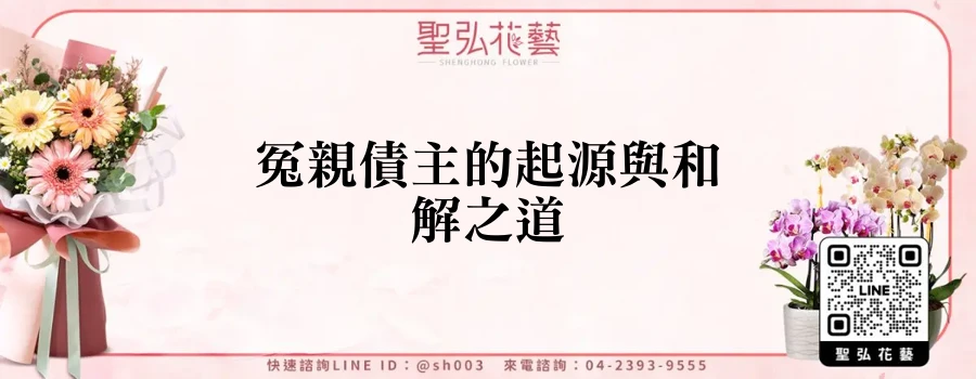 冤親債主的起源與和解之道