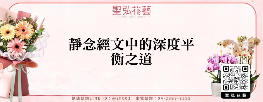 靜念經文中的深度平衡之道