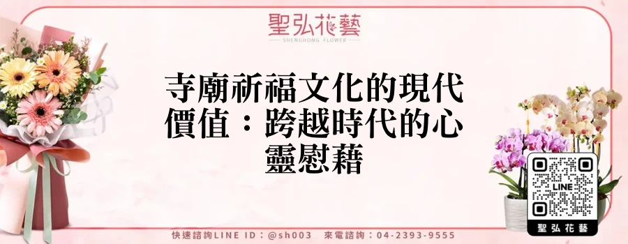 寺廟祈福文化的現代價值：跨越時代的心靈慰藉