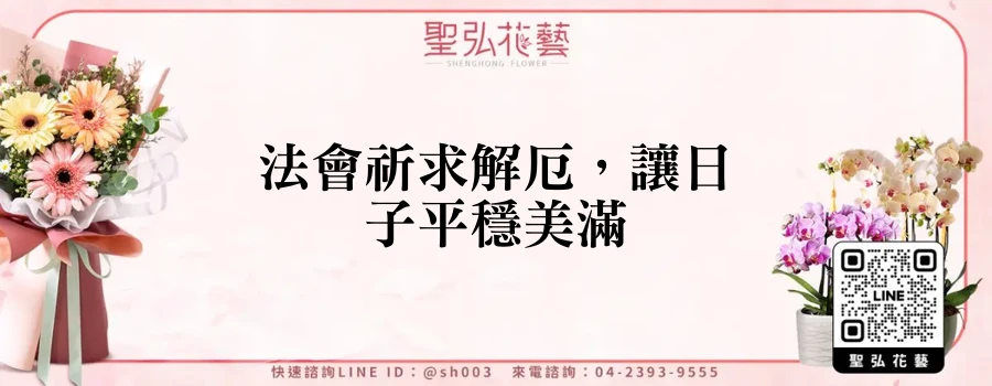 法會祈求解厄，讓日子平穩美滿