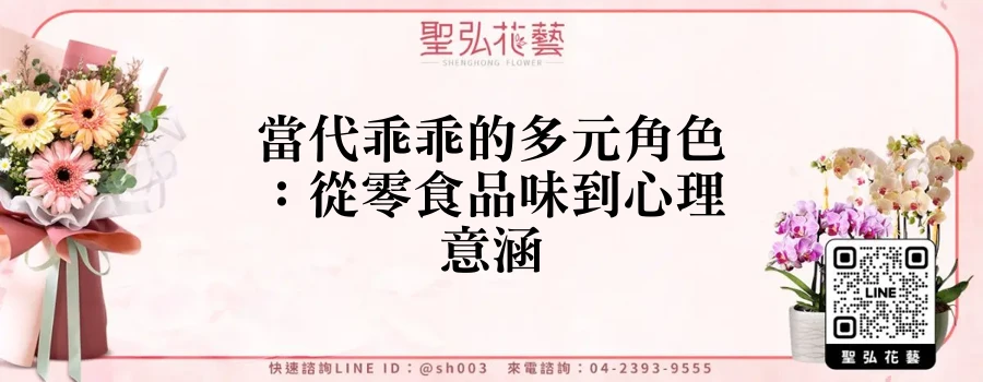 當代乖乖的多元角色：從零食品味到心理意涵