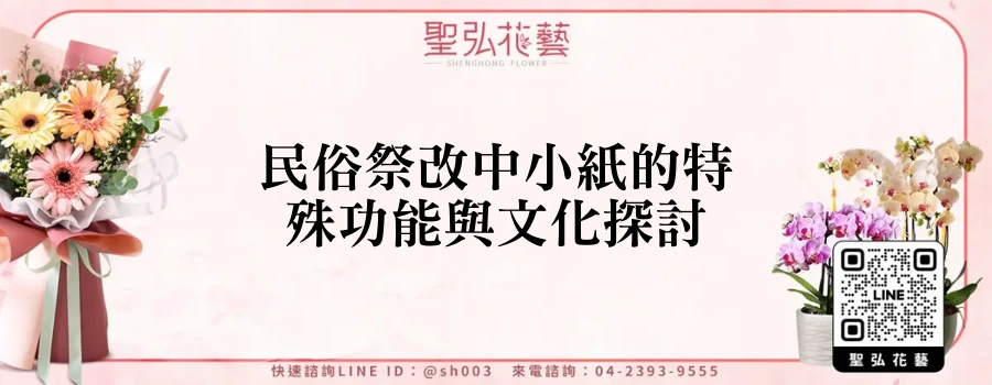 民俗祭改中小紙的特殊功能與文化探討