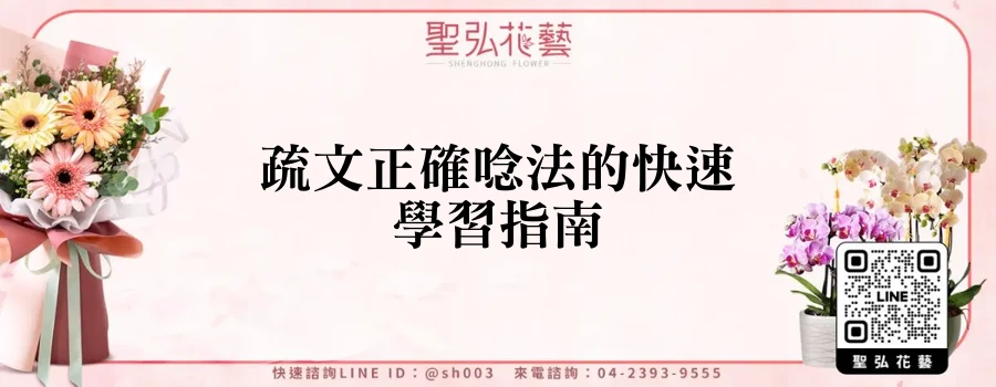 疏文正確唸法的快速學習指南