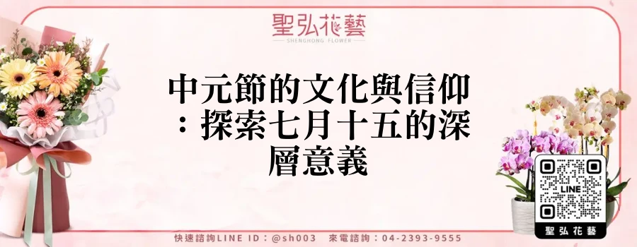 中元節的文化與信仰：探索七月十五的深層意義