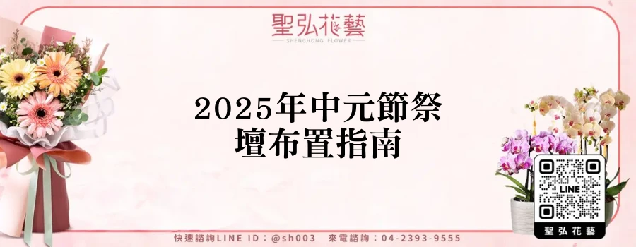 2025年中元節祭壇布置指南