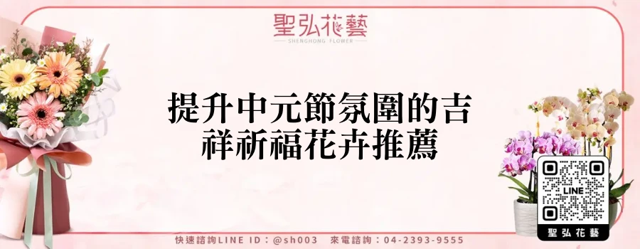 提升中元節氛圍的吉祥祈福花卉推薦