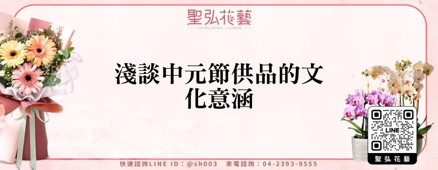 淺談中元節供品的文化意涵
