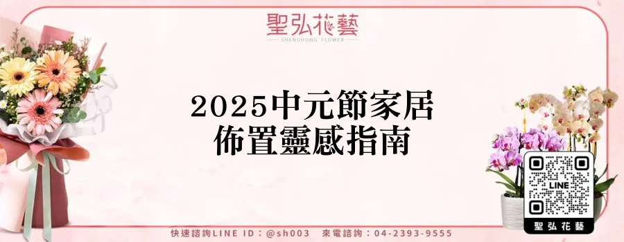 2025中元節家居佈置靈感指南