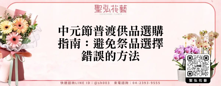 中元節普渡供品選購指南：避免祭品選擇錯誤的方法