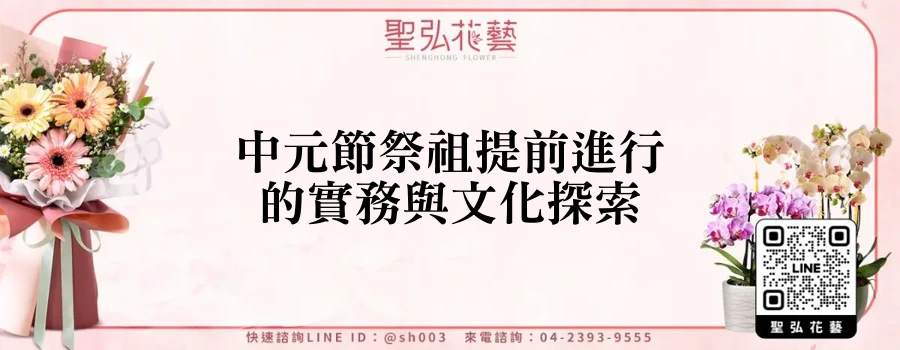 中元節祭祖提前進行的實務與文化探索