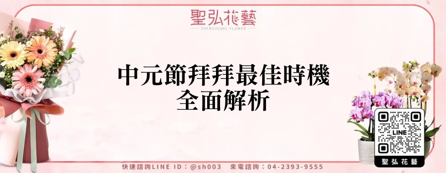 中元節拜拜最佳時機全面解析