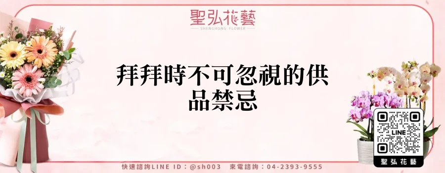 拜拜時不可忽視的供品禁忌