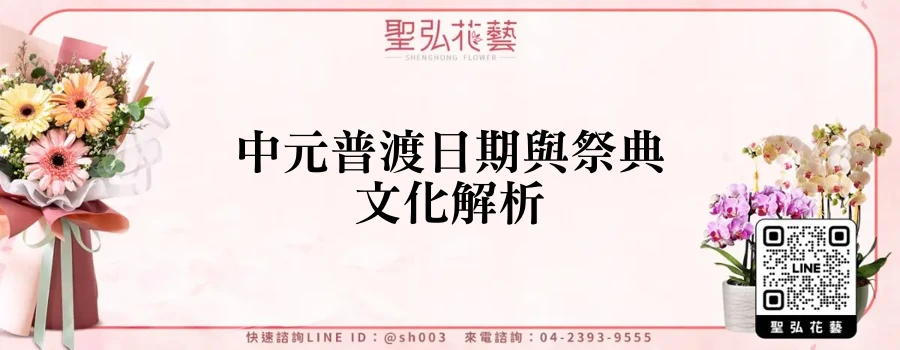中元普渡日期與祭典文化解析