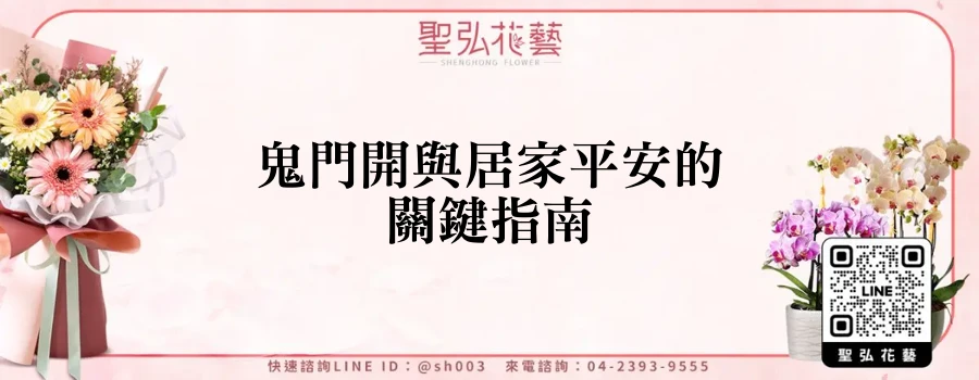 鬼門開與居家平安的關鍵指南