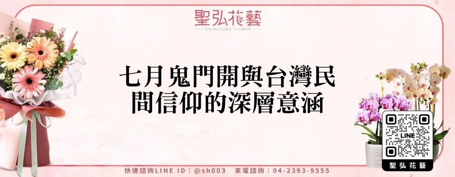 七月鬼門開與台灣民間信仰的深層意涵