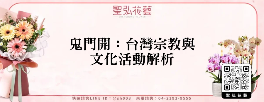 鬼門開：台灣宗教與文化活動解析