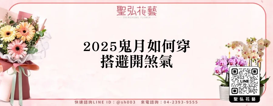 2025鬼月如何穿搭避開煞氣