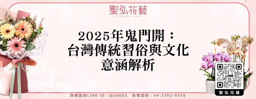 2025年鬼門開：台灣傳統習俗與文化意涵解析