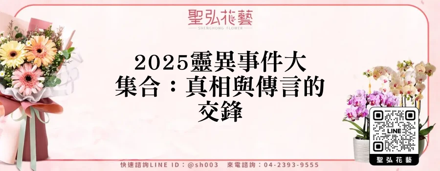 2025靈異事件大集合：真相與傳言的交鋒