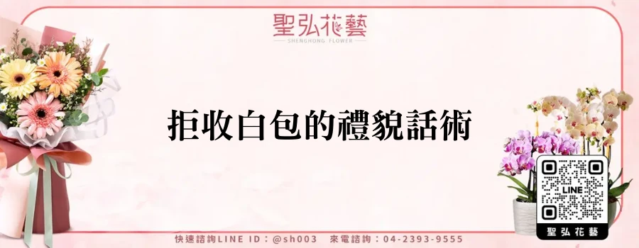 拒收白包的禮貌話術