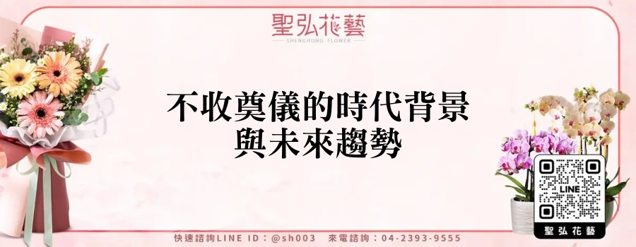 不收奠儀的時代背景與未來趨勢