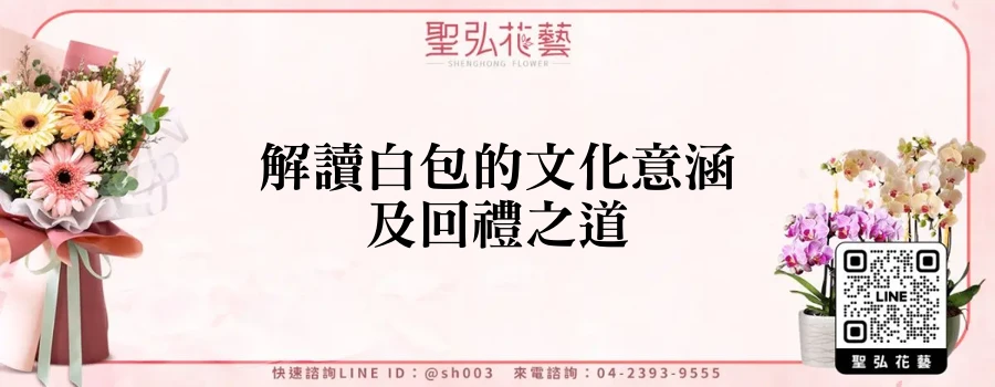 解讀白包的文化意涵及回禮之道