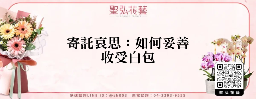 寄託哀思：如何妥善收受白包